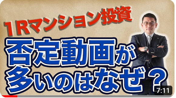 なぜワンルームマンション投資を否定する動画が多いのか？